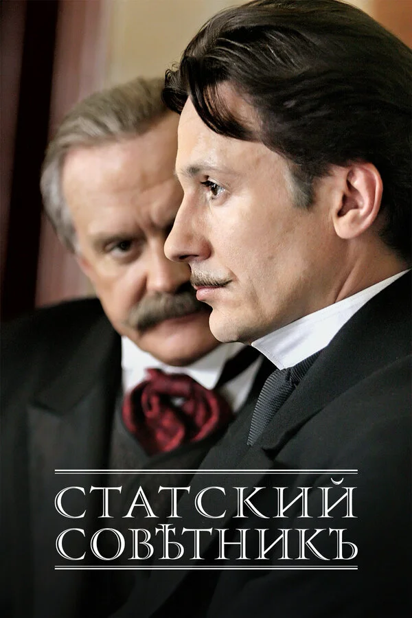 Статский советник постер